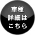 車種詳細はこちら