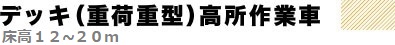 デッキ（重荷重型）高所作業車