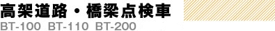 高架道路・橋梁点検車