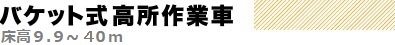 パケット式高所作業車