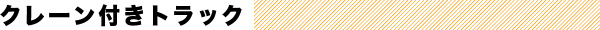 クレーン付きトラック