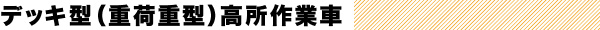 デッキ型（重荷重型）高所作業車