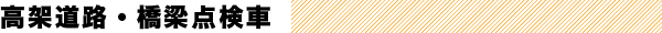 高架道路・橋梁点検車