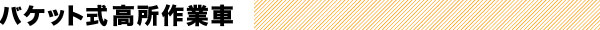パケット式高所作業車