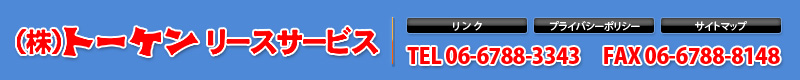 トーケンリースサービス