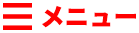 メニュー