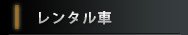 レンタル車