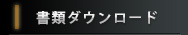 書類ダウンロード
