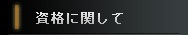 資格に関して