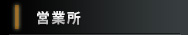 営業所