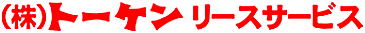 (株)トーケンリースサービス