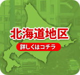 北海道内地区