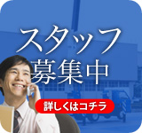 スタッフ募集