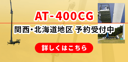 AT-400 北海道地区に導入しました