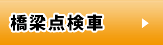 橋梁点検車