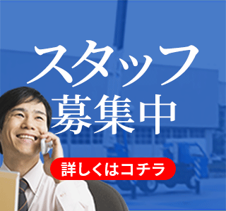 スタッフ募集