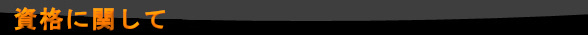 資格に関して