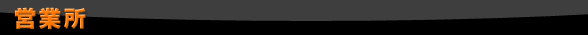 営業所