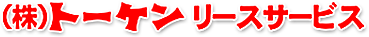 トーケンリースサービス